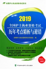 全国护士执业资格考试历年考点精析与避错 2019年