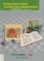 汉语图解词典 恩德贝莱语版