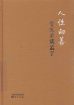 人性向善 傅佩荣谈孟子 精装版 DFYX