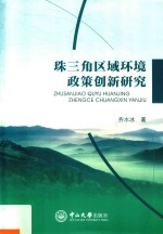 珠三角区域环境政策创新研究
