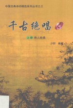 千古绝唱 上 诗人经典