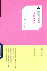 鲁迅文学院 百草园文集 无证之罪
