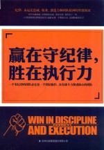赢在守纪律 胜在执行力
