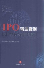 IPO精选案例法律分析与操作指引