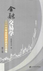 金融交易学 一个专业投资者的至深感悟 第3卷