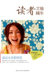 读者文摘精华 谁说女孩都娇弱