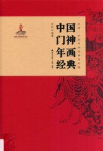 非遗·中国年画经典系列 中国门神年画经典