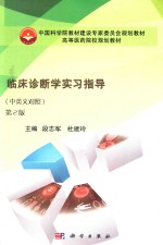 临床诊断学实习指导 中英文对照
