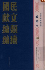 民国文献类编续编 政治卷 144