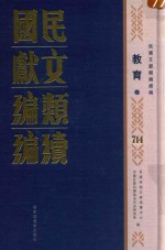 民国文献类编续编 教育卷 714