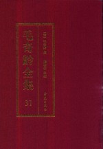 毛奇龄全集 第31册