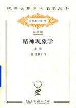 精神现象学 上