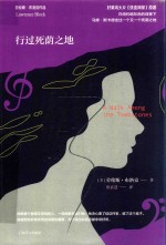 劳伦斯·布洛克作品系列 行过死荫之地