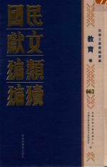 民国文献类编续编 教育卷 663