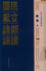 民国文献类编续编 教育卷 758