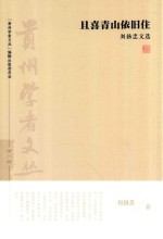 “贵州学者文丛”系列丛书 且喜青山依旧住 刘扬忠文选