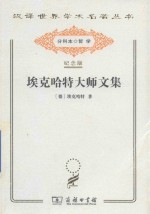 埃克哈特大师文集