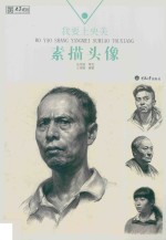 我要上央美 素描头像
