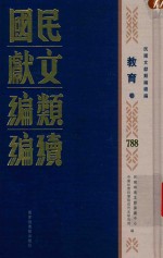 民国文献类编续编 教育卷 788