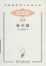 林中路