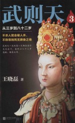 武则天 3 从三岁到八十二岁
