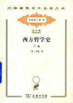 西方哲学史 下