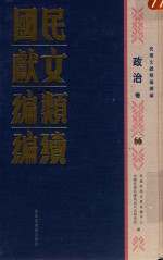 民国文献类编续编 政治卷 66