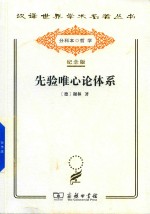汉译世界学术名著丛书 先验唯心论体系