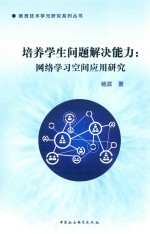 培养学生问题解决能力 网络学习空间应用研究