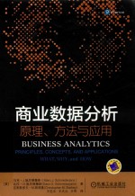 商业数据分析 原理、方法与应用