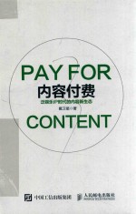 内容付费 泛娱乐IP时代的内容新生态
