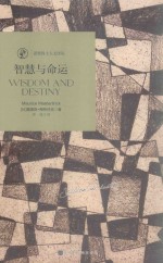 智慧与命运