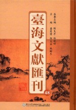 台海文献汇刊 48
