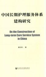 中国长期护理服务体系建构研究