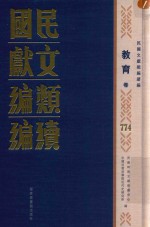民国文献类编续编 教育卷 774