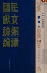 民国文献类编续编 教育卷 822