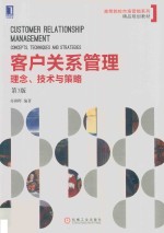 客户关系管理 理念、技术与策略 第3版