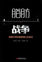 脂肪战争 绿瘦引领体重管理认知革命