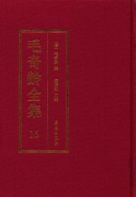 毛奇龄全集 第16册