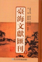 台海文献汇刊 7