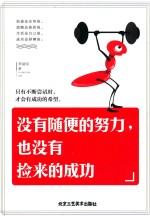 励志坊 没有随便的努力,也没有捡来的成功