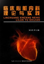 临床心脏内科理论与实践