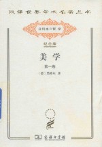 美学 第1卷