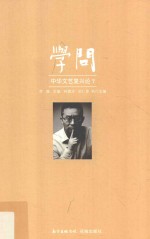 学问 中华文艺复兴论 7