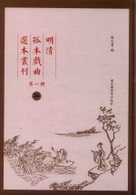 明清孤本戏曲选本丛刊 第1辑 26