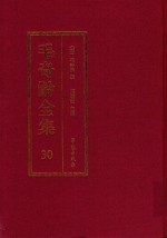 毛奇龄全集 第30册