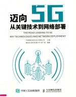 迈向5G 从关键技术到网络部署