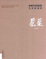 中国艺术研究院艺术家系列 蔡葵