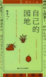 自己的园地