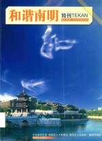 和谐南明 特刊
